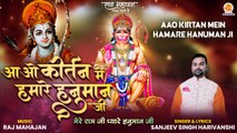 Aao Kirtan Mein Hamare Hanuman Ji | आओ कीर्तन में हमारे हनुमान जी | हनुमान जी का अद्भत भजन सुनिये