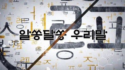 알쏭달쏭 우리말 60회