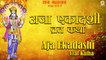 Aja Ekadashi Vrat Katha | अजा एकादशी व्रत कथा | अजा एकादशी की कथा सुनने से मिलेगी कष्टों से मुक्ति