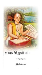 || बंदउ श्री तुलसी के चरण  || Bandau Shri Tulsi ke Charan ||