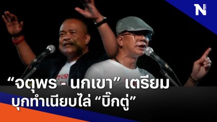 "จตุพร - นกเขา" เตรียมบุกทำเนียบไล่ "บิ๊กตู่" | เนชั่นทันข่าวเช้า | NationTV22
