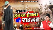 कर्बला मैदान की सबसे दर्द भरा वाक्या  - Hazrat Hanjala Ki Shahadat - Tasneem Arif  - Muharram Waqia