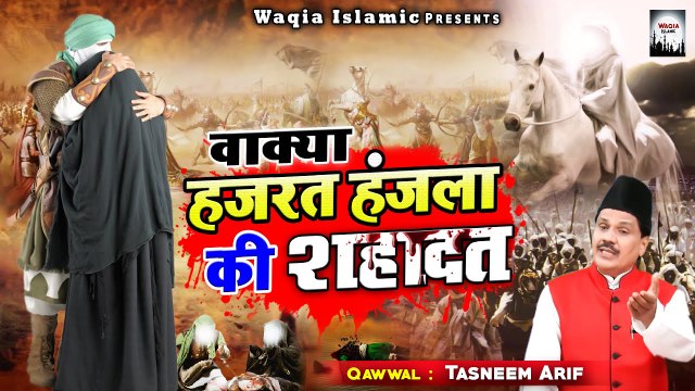 कर्बला मैदान की सबसे दर्द भरा वाक्या - Hazrat Hanjala Ki Shahadat - Tasneem Arif - Muharram Waqia