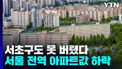 서초구도 못 버텼다...서울 전역 아파트 매매 하락 / YTN