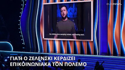 Γιατί ο Ζελένσκι κερδίζει επικοινωνιακά τον πόλεμο με τη Ρωσία