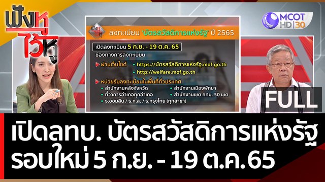 (คลิปเต็ม) เปิดลงทะเบียน 'บัตรสวัสดิการแห่งรัฐ' รอบใหม่ 5 ก.ย. - 19 ต.ค. 65 | ฟังหูไว้หู (19 ส.ค. 65)