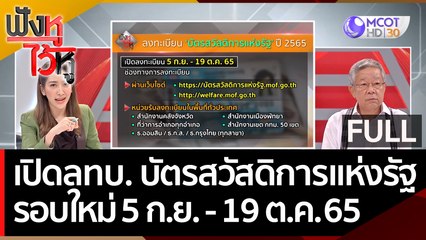(คลิปเต็ม) เปิดลงทะเบียน 'บัตรสวัสดิการแห่งรัฐ' รอบใหม่ 5 ก.ย. - 19 ต.ค. 65 | ฟังหูไว้หู  (19 ส.ค. 65)
