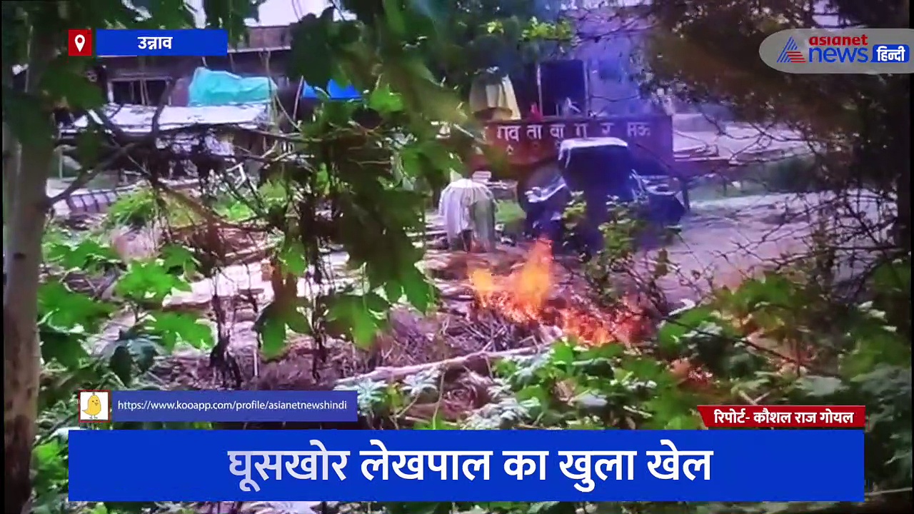 उन्नाव में लेखपाल की घूसखोरी का खुला खेल, 5 दर्जन से अधिक किसानों से की गई वसूली 