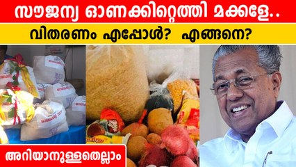 സൗജന്യ ഓണക്കിറ്റിൽ എന്തെല്ലാം ? വിതരണം എന്ന് വരെ?  | *Kerala