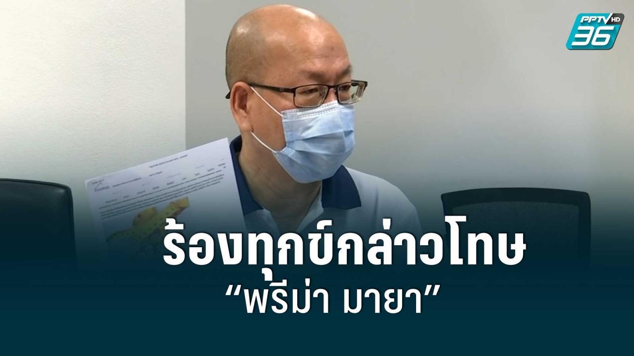 อัจฉริยะ ร้องเอาผิด “พรีม่า มายา” หลังอ้างขาย 3...
