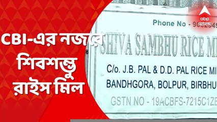 Anubrata Mondal: বোলপুরের শিবশম্ভু রাইস মিলে হানা সিবিআই-য়ের ।  Bangla News