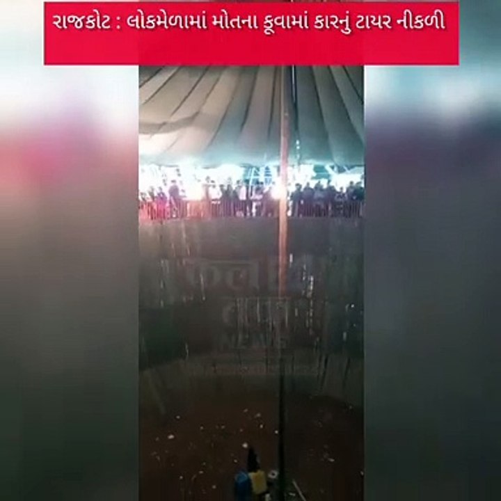 Rajkot: The car fell down when the tire fell into the well of death in the Lok Mela, fortunately there was no casualty.