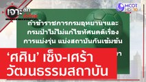 ‘ศศิน’ เซ็ง-เศร้า วัฒนธรรมสถาบัน | เจาะลึกทั่วไทย (22 ส.ค. 65)