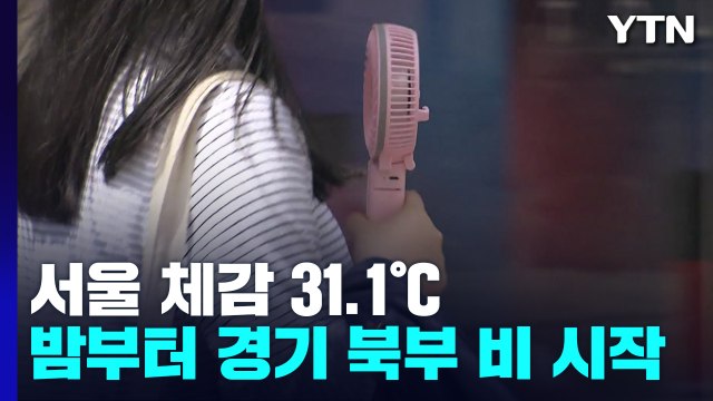 [날씨] 한낮 무더위 계속...밤 경기 북부 비 시작, 내일 전국 비 / YTN