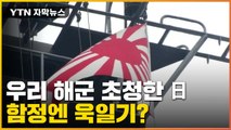 [자막뉴스] 우리 해군 초청한 日...'욱일기 함정' 논란 재점화? / YTN