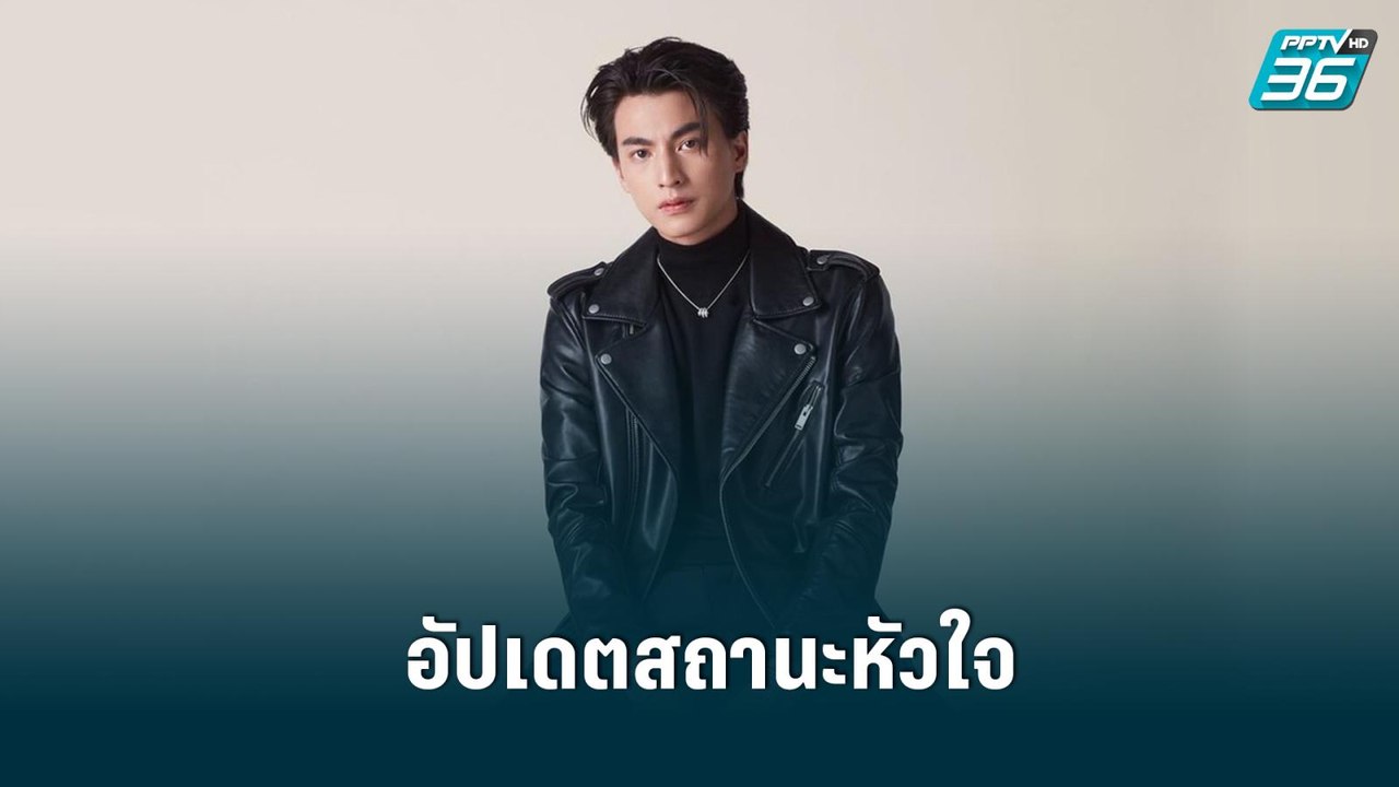 “กลัฟ คณาวุฒิ” ตอบชัดสถานะหัวใจ โสดสนิท | ข่าวบ...