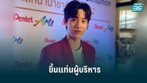 “ต่อ ธนภพ” ขึ้นแท่นผู้บริหาร แพลนร่วมโปรเจ็กต์โกอินเตอร์| ข่าวบันเทิง36 |22 ส.ค. 65