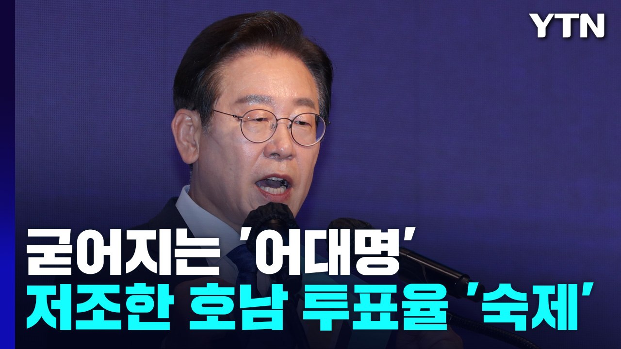 [더뉴스] '호남 압승' 이재명, 역대급 득표율에도 웃지 못하는 까닭은? / YTN
