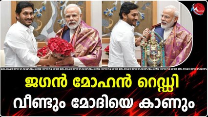 ജഗൻ മോഹൻ റെഡ്‌ഡി വീണ്ടും മോദിയെ കാണും