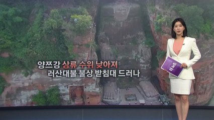 [더뉴스] 中 가뭄으로 뜻밖의 불상 발견...자동차 공장 가동 중단 / YTN