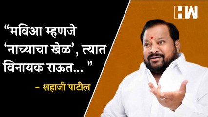 "महाविकास आघाडी म्हणजे ‘नाच्याचा खेळ’, त्यात Vinayak Raut... ” - Shahaji Bapu Patil |
