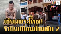 เซียนพระโหด รัวยิงเพื่อนบ้านดับ 2 ศพ ก่อนนั่งรอมอบตัว | ข่าวเที่ยงอมรินทร์ | 22 ส.ค.65