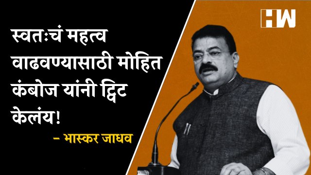 स्वतःचं महत्व वाढवण्यासाठी Mohit Kamboj यांनी ट्विट केलंय! - Bhaskar Jadhav