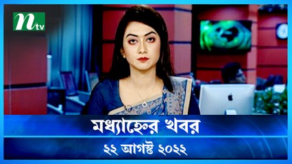 Modhyanner Khobor | 22 August 2022 | NTV Latest News Update