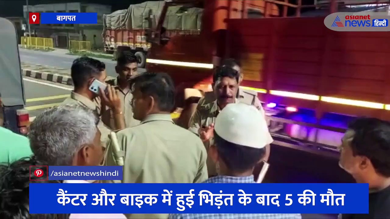 बागपत में हाईवे पर टोल प्लाजा के पास हुआ बड़ा हादसा, 3 बच्चियों समेत परिवार को 5 लोगों की हुई दर्दनाक मौत