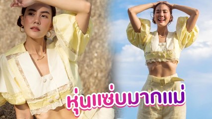 เจนี่ อัลภาชน์ เผยหุ่นแซ่บ โชว์หน้าท้องสุดเฟิร์ม ใครจะเชื่อว่านี่คือคุณแม่ลูกหนึ่ง