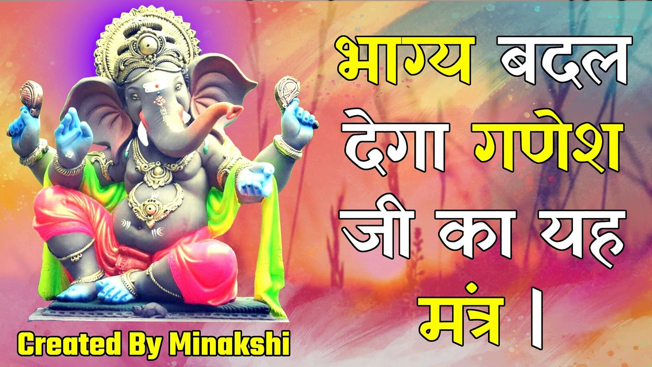 भाग्य बदल देगा गणेश जी का यह मंत्र |