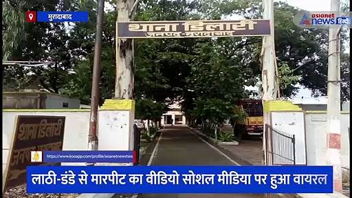 मुरादाबाद: लाठी-डंडे से मारपीट का वीडियो हुआ वायरल, एक ही समुदाय के दो पक्षों के कई लोग हुए घायल 