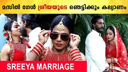 Sreeya Iyer Wedding Video | ജിമ്മിൽ പോയി ജീവിതം മാറ്റിയ ശ്രീയ ഒരു ജിമ്മനെ കെട്ടിയപ്പോ