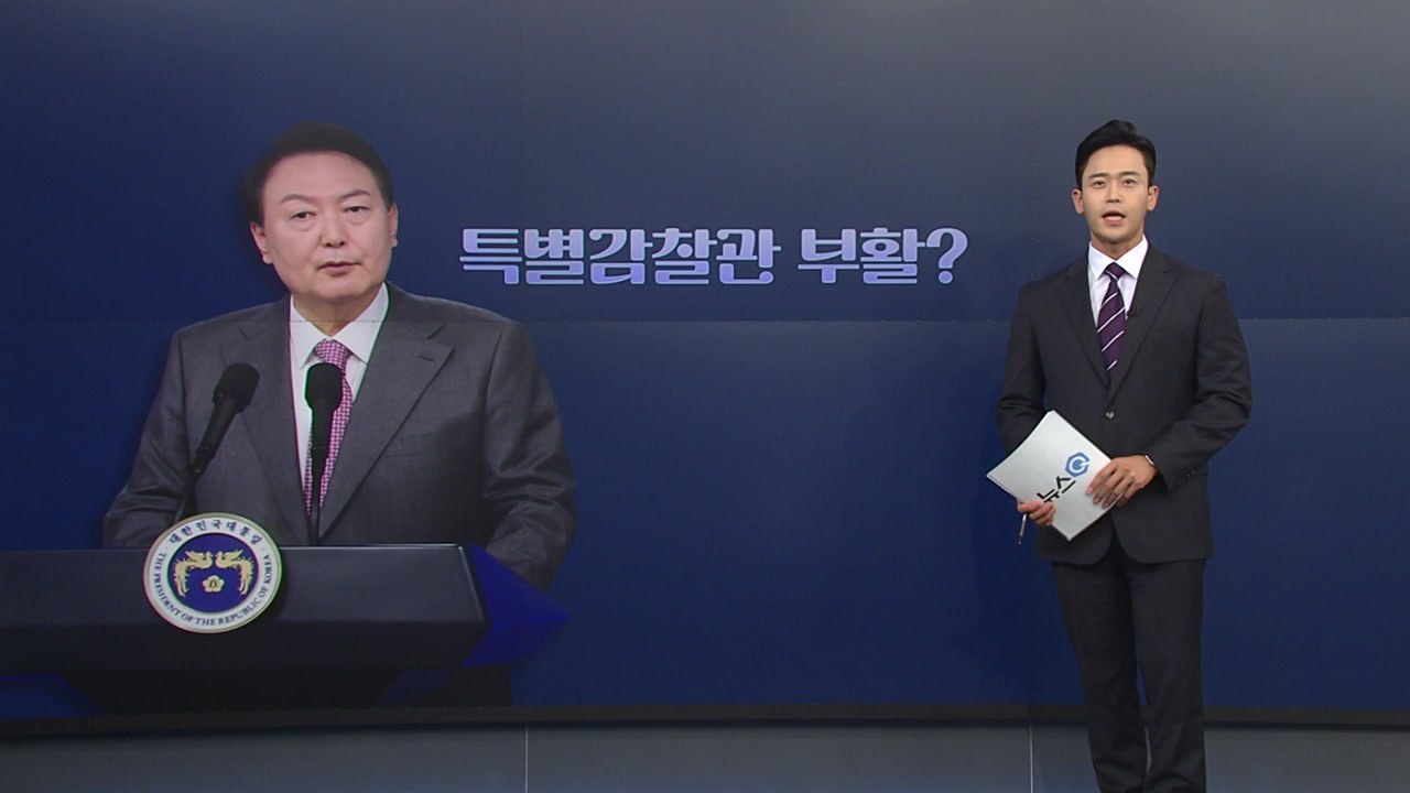[뉴스큐] 대통령실 100% 수용하겠다던 특별감찰관...여야 입장은? / YTN