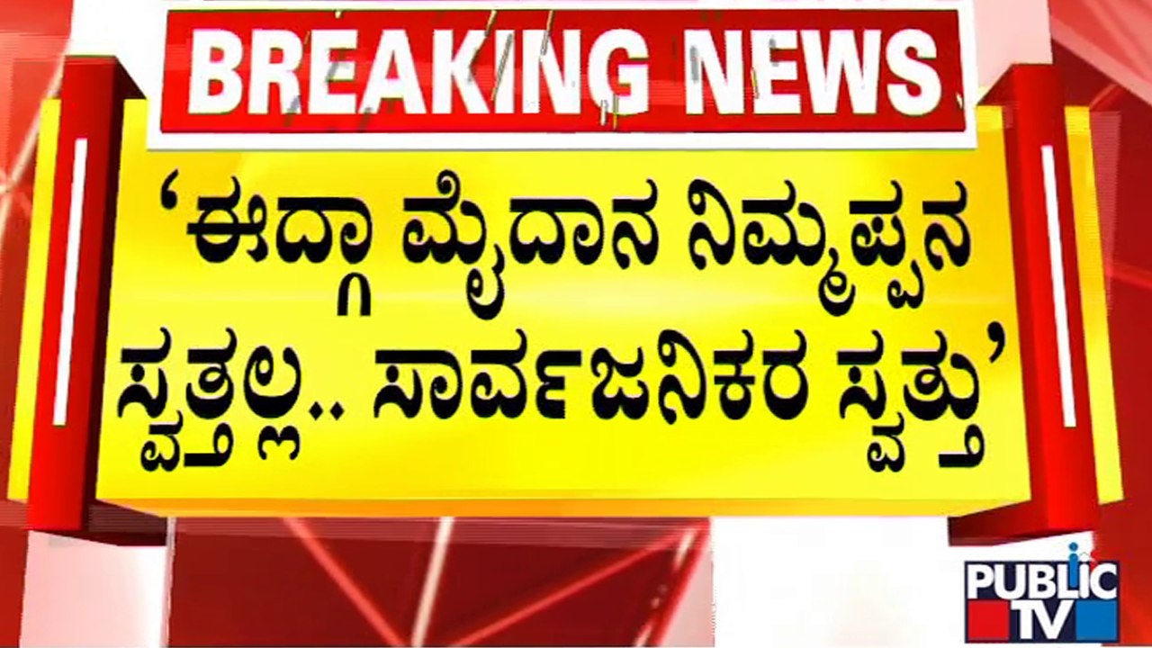 Pramod Muthalik : ಈದ್ಗಾದಲ್ಲಿ ಗಣೇಶೋತ್ಸವ ಮಾಡೇ ಮಾಡ್ತೀವಿ..! | Hubbali Idgah Maidan | Ganeshotsav