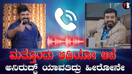 Aroor Jagadish Audio out ಉಲ್ಟಾ ಹೊಡೆದ್ರಾ ನಿರ್ದೇಶಕ  ಮತ್ತೊಂದು ಆಡಿಯೋ ಆಚೆ | Jothe Jotheyali