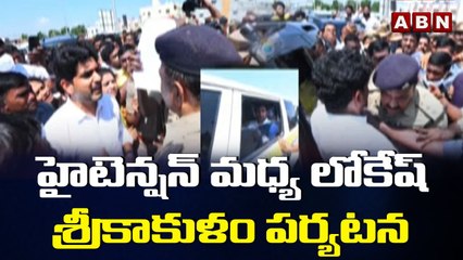 హైటెన్షన్ మధ్య లోకేష్ శ్రీకాకుళం పర్యటన || Lokesh || ABN Telugu
