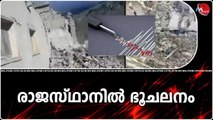 രാജസ്ഥാനിൽ ഭൂചലനം