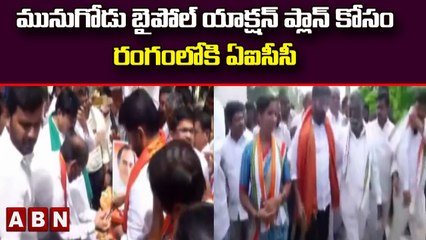 మునుగోడు బైపోల్ యాక్షన్ ప్లాన్ కోసం రంగంలోకి ఏఐసీసీ || Congress || ABN Telugu