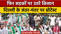 Farmers Protest:  Delhi के Jantar Mantar पर किसानों की Mahapanchayat | वनइंडिया हिंदी *News