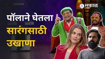 Chala Hawa Yeu dya: पॉलाने उखाण्यातून सारंगला दिला कुठला सल्ला ? | Abhidnya bhave | Sakal media