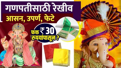 गणपतीसाठी सुंदर आसन आणि फेटा 30 रुपयांपासून | Ganpati Aasan And Feta | Ganpati Decoration Ideas