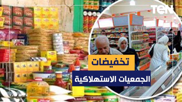 منها اللحوم.. التموين تكشف أبرز السلع في المجمعات الاستهلاكية بتخفيضات تصل لـ25%