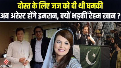 दोस्त की गिरफ्तारी के बाद Imran Khan ने दी थी धमकी, अब कभी भी गिरफ्तार हो सकते हैं इमरान