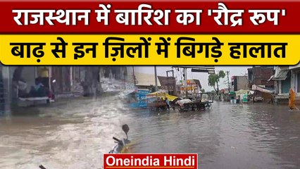Rajasthan Flood: भारी बारिश ने डुबाए के कई शहर, Kota संभाग में बाढ़ के हालात | वनइंडिया हिंदी |*News