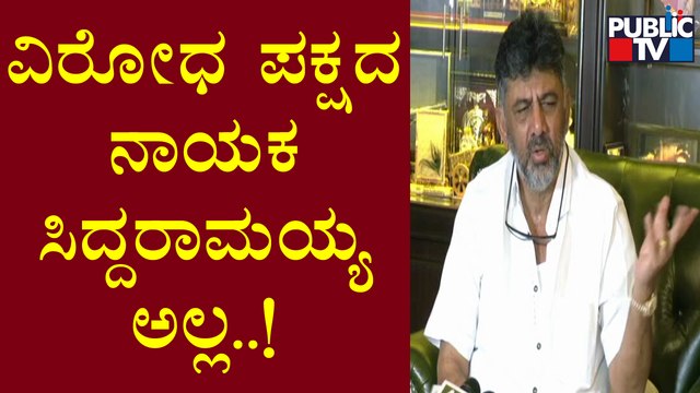 DK Shivakumar: ಎಲ್ಲವನ್ನು ನೋಡ್ಕೊಂಡು ಸುಮ್ನೆ ಕೂತ್ಕೋಳೋಕೆ ಆಗುತ್ತಾ..? | Public TV