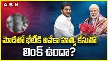 మోదీతో భేటీకి వివేకా హత్య కేసుతో లింక్ ఉందా? | YS Jagan | ABN Telugu