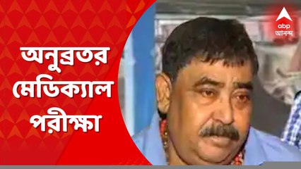 Anubrata Mondal: কমান্ড হাসপাতালে আজ ফের অনুব্রতর স্বাস্থ্য পরীক্ষা। Bangla News