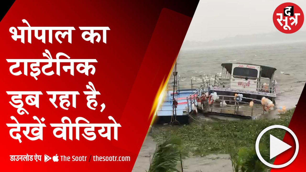 BHOPAL: राजधानी में चारों तरफ पानी ही पानी, बोट क्लब में क्रूज डूबा; ईंटखेड़ी थाना बना तलाब