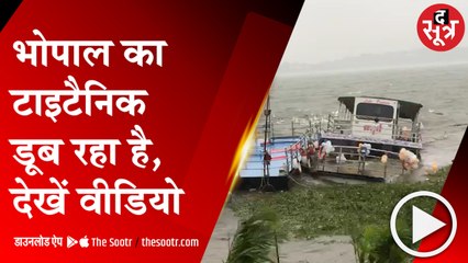 BHOPAL: राजधानी में चारों तरफ पानी ही पानी, बोट क्लब में क्रूज डूबा; ईंटखेड़ी थाना बना तलाब
